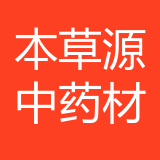 本草源中药材贸易公司 logo