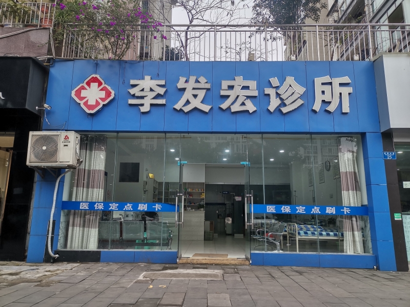 永川李发宏诊所招聘