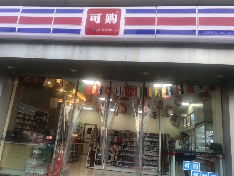 可购24小时便利店招聘