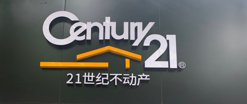 21世纪不动产招聘